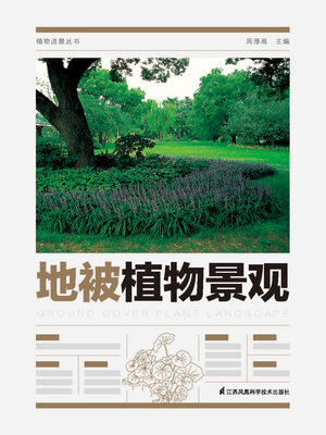 cover image of 植物造景丛书：地被植物景观